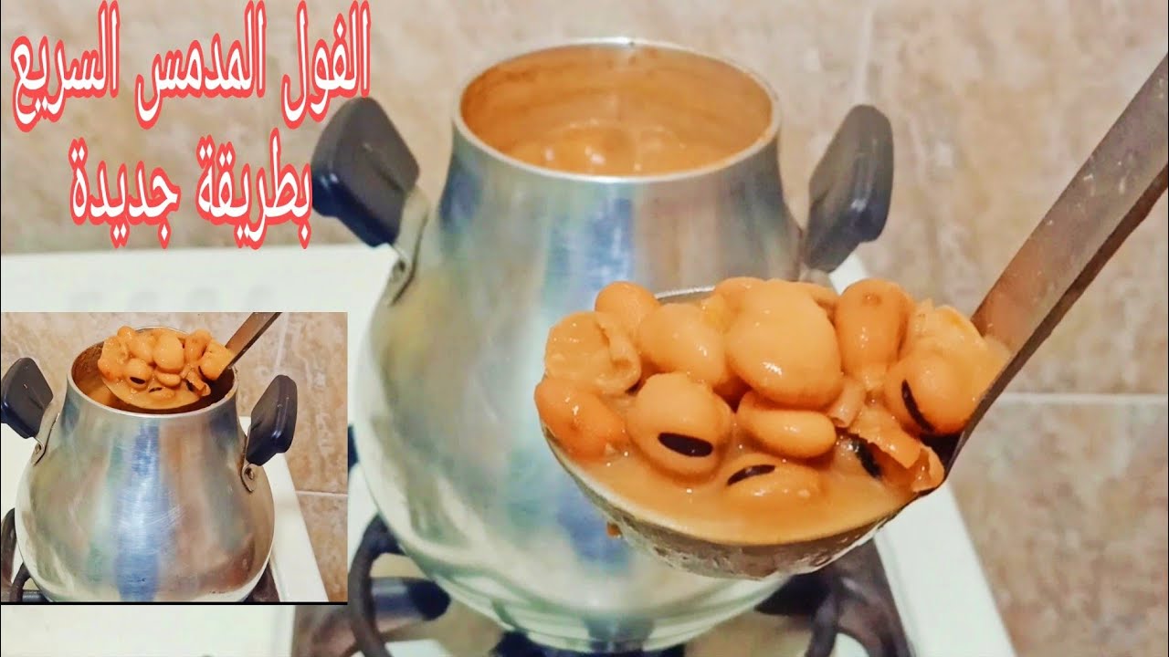 سحور رمضان مبيحلاش غير بيه .. طريقة تحضير الفول المدمس مثل المحلات