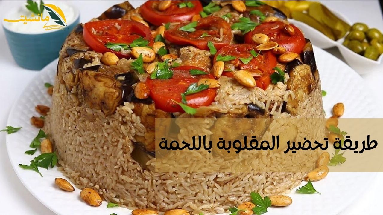 طريقة تحضير المقلوبة باللحمة والأرز والخضار علي أصولها في مطبخك