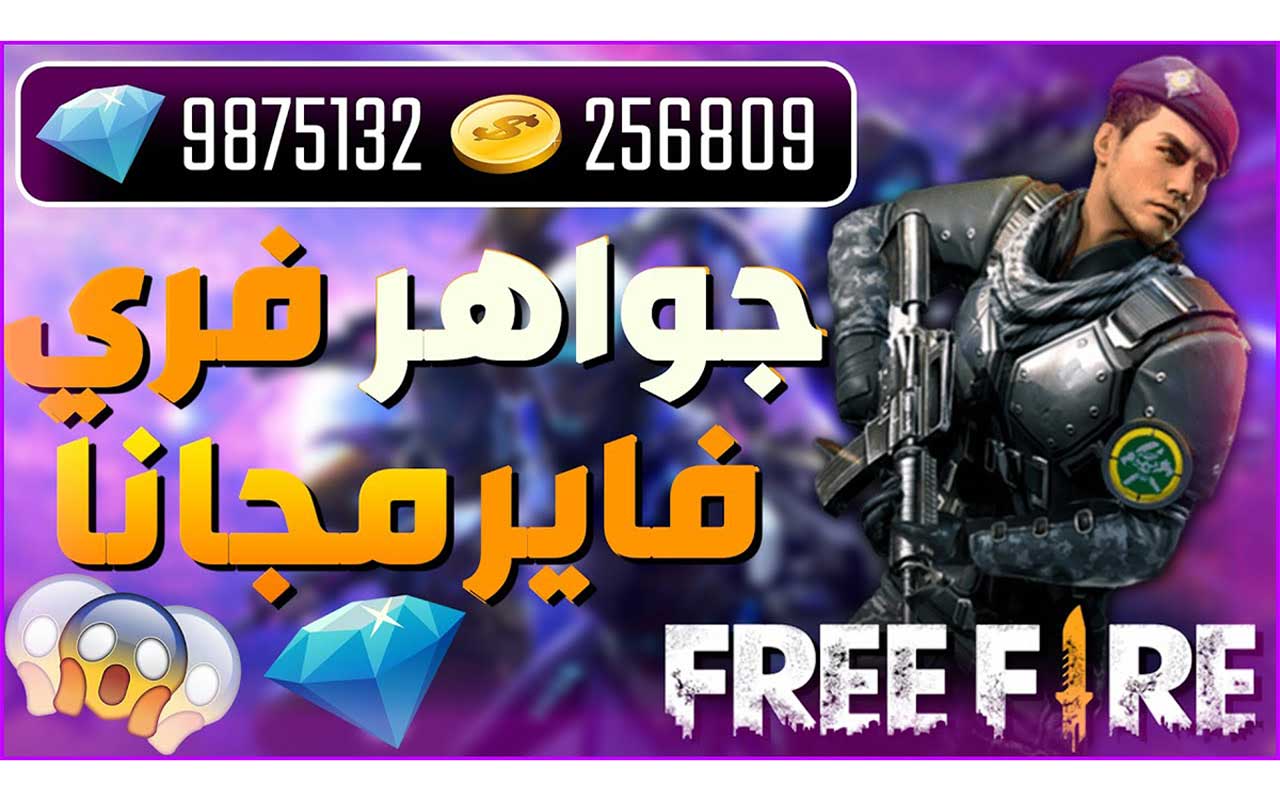 أكواد شحن جواهر فري فاير 2024 FREE FIRE جربها للحصول على الجواهر