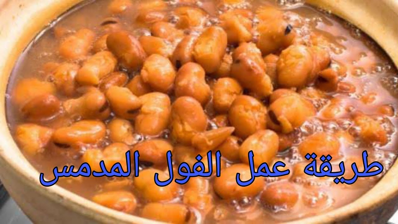 لسحور رمضان.. طريقة عمل الفول المدمس المصري بألذ طعم وأسهل خطوات