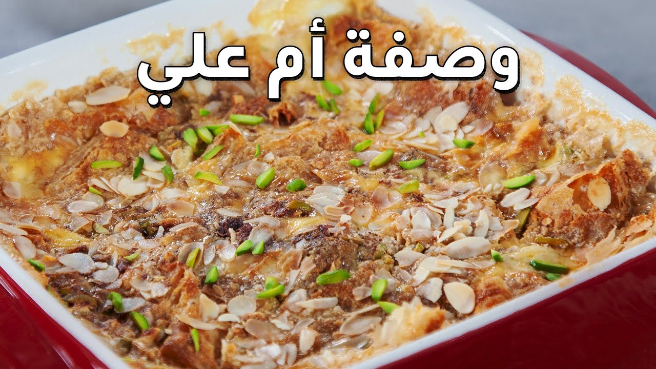 “طبق يجمع العيلة” طريقه عمل أم على بالمكسرات والكريمه بطريقه سهلة