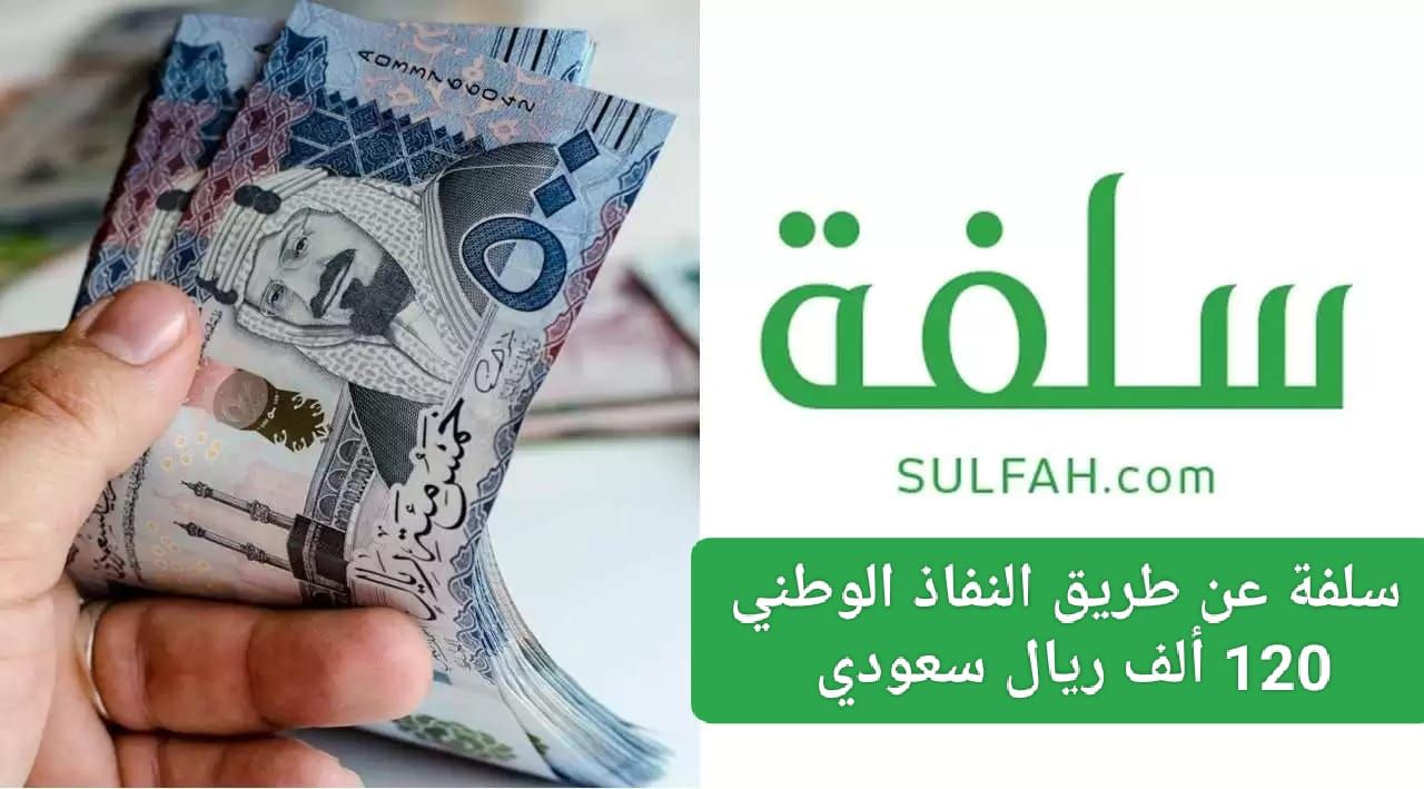 خطوات طلب السلفة الفورية بسقف 25 ألف ريال سعودي عبر منصة سلفة