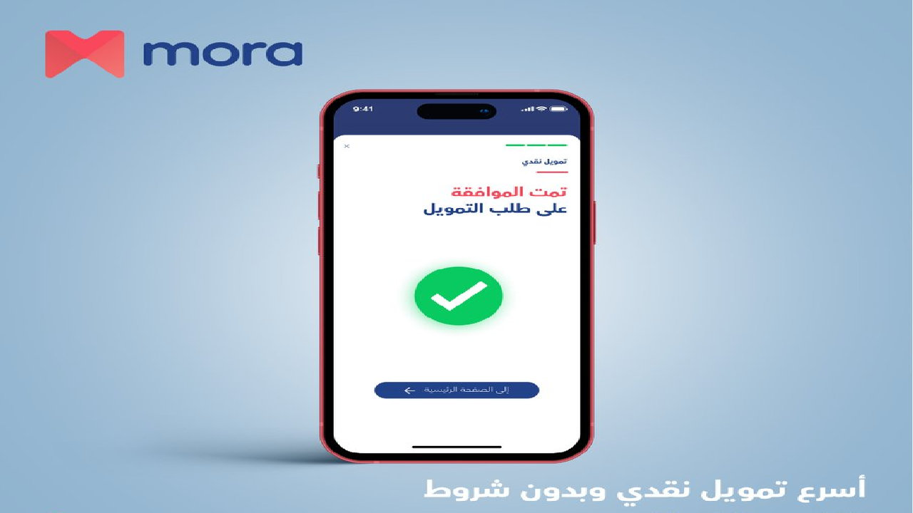 طريقة تقديم طلب تمويل مورا بـ40,000 ريال بدون كفيل والشروط المطلوبة 1445