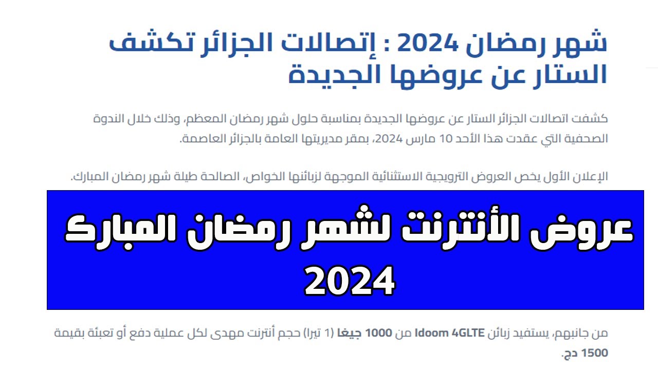 “1000 ميغا انترنت مجانى” عروض اتصالات الجزائر فى رمضان 2024