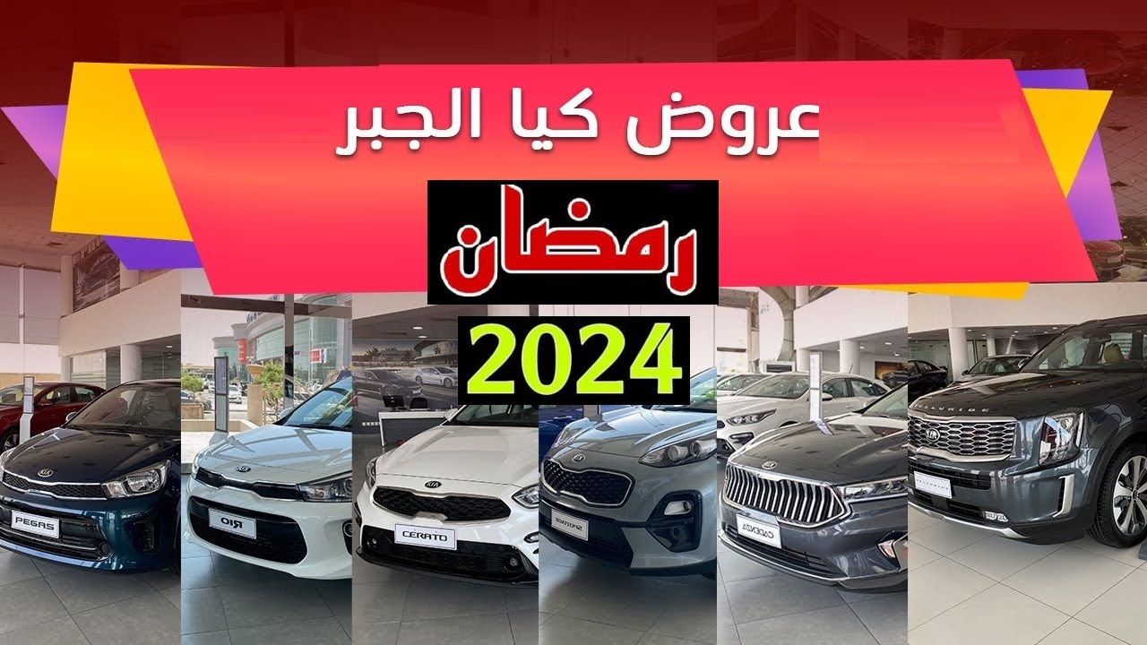 “قسط يبدأ من 577 ريال” أحدث عروض كيا الجبر رمضان 1445 على موديلات 2023 و 2024