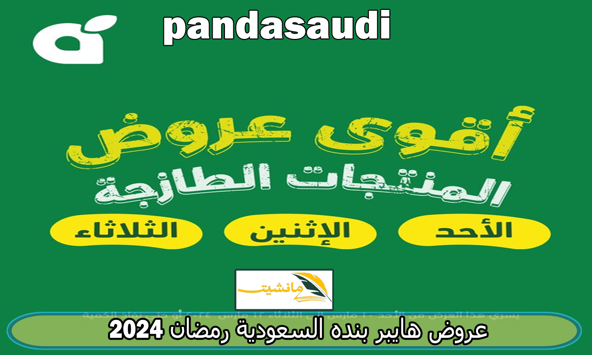 عروض هايبر بنده السعودية على المنتجات الغذائية الطازجة حتى 12 مارس 2024 “اغتنموا الفرصة”