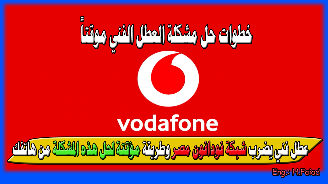 “إصلاح العطل من خلال هاتفك” عطل فني يضرب شبكة فودافون مصر وطريقة مؤقتة لحل هذه المشكلة من هاتفك