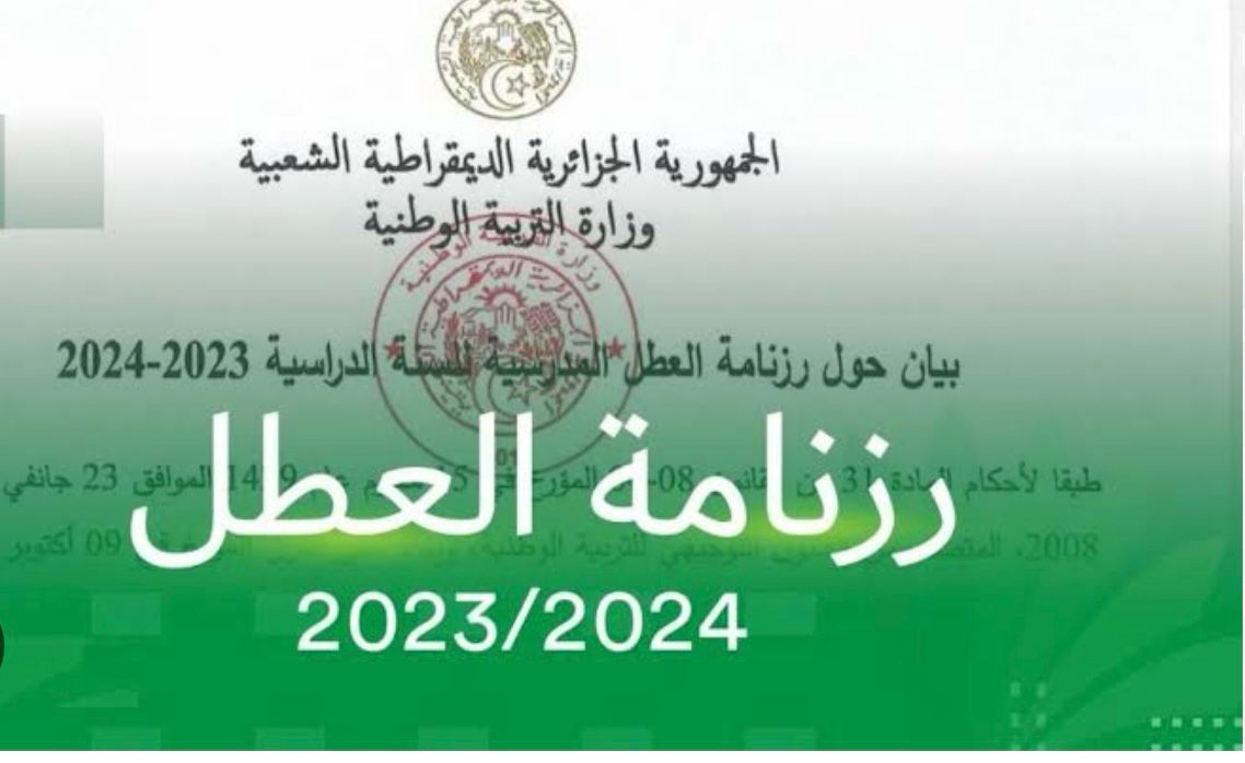 “لائحة العطل الرسمية”.. جدول الاجازات المدرسية 2024 والعطل الرسمية في تونس