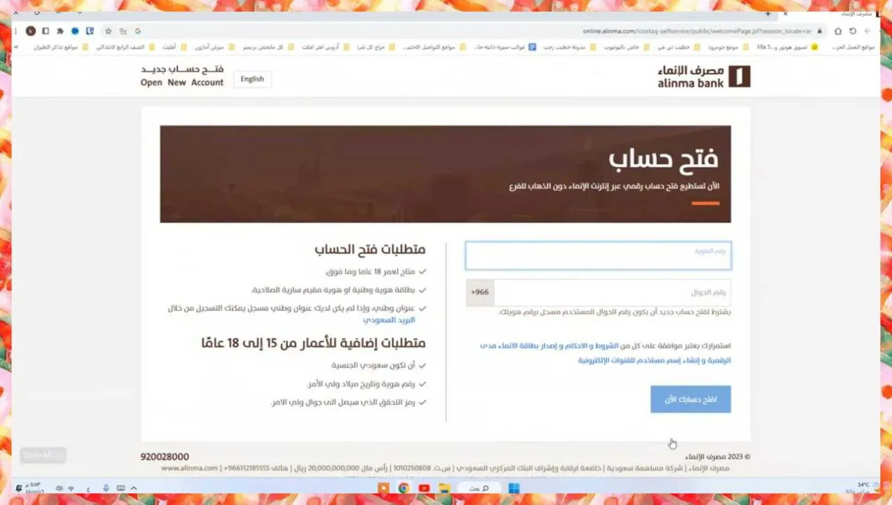 بالخطوات فتح حساب بنك الإنماء alinma أون لاين وتعرف على أبرز الشروط المطلوبة