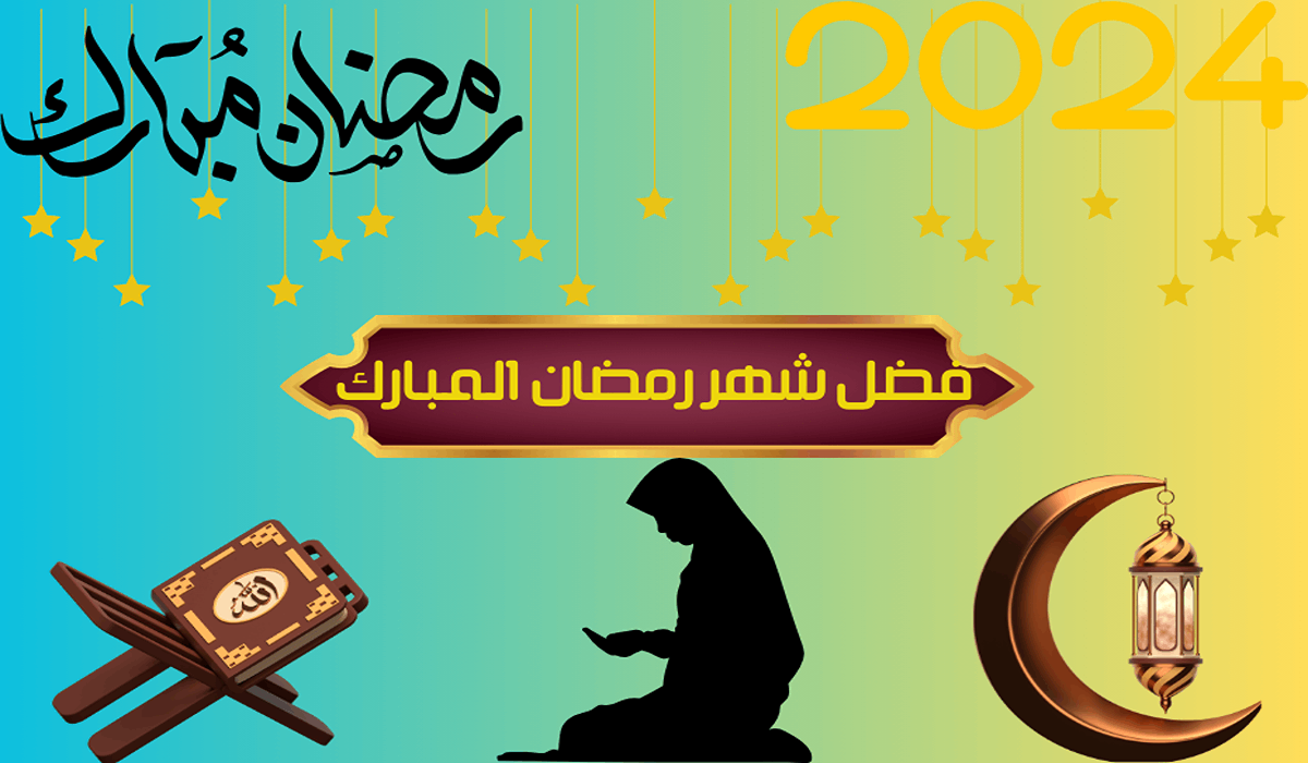 فضل شهر رمضان المبارك وموعده وأهم الأعمال والعبادات فيه