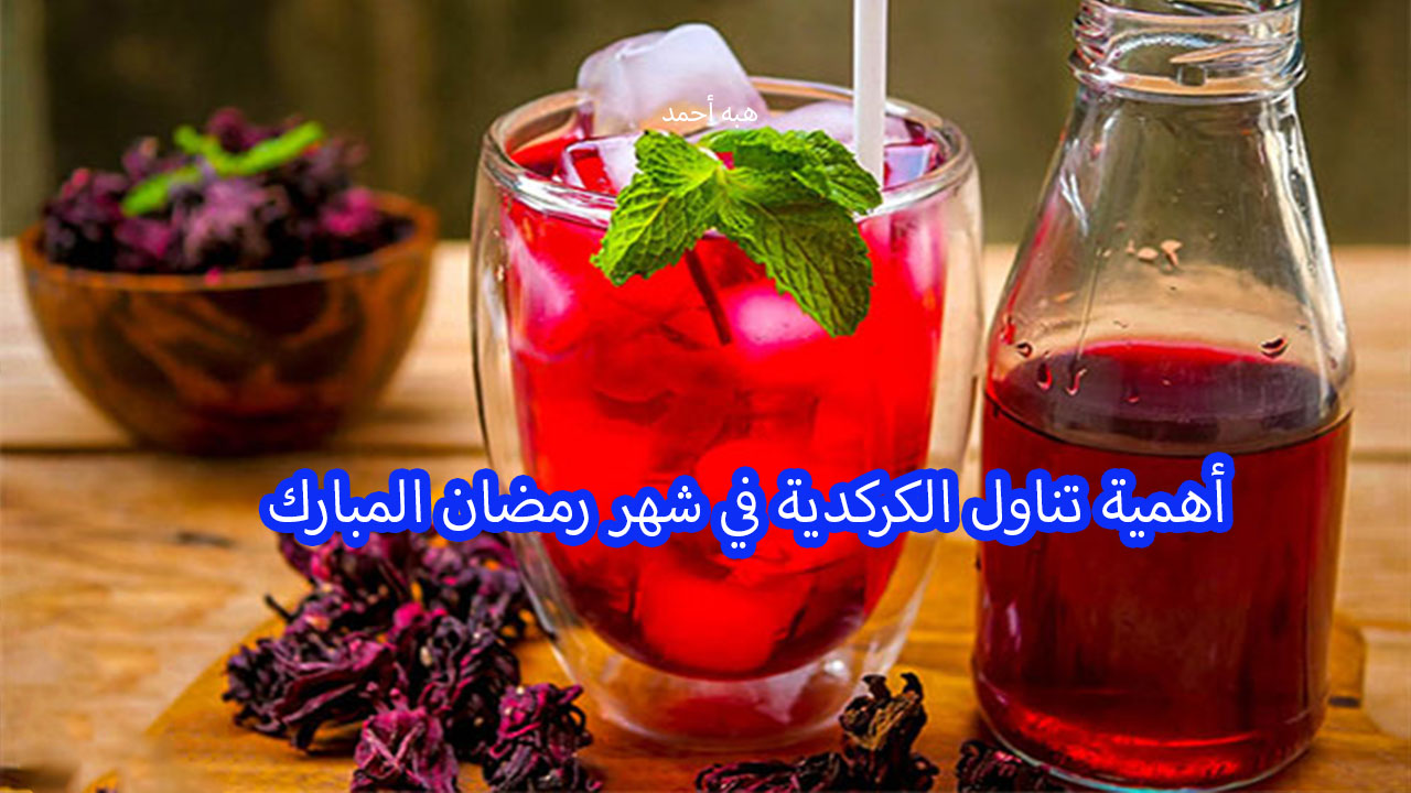 فوائد تناول مشروب الكركديه في شهر رمضان على الفطار