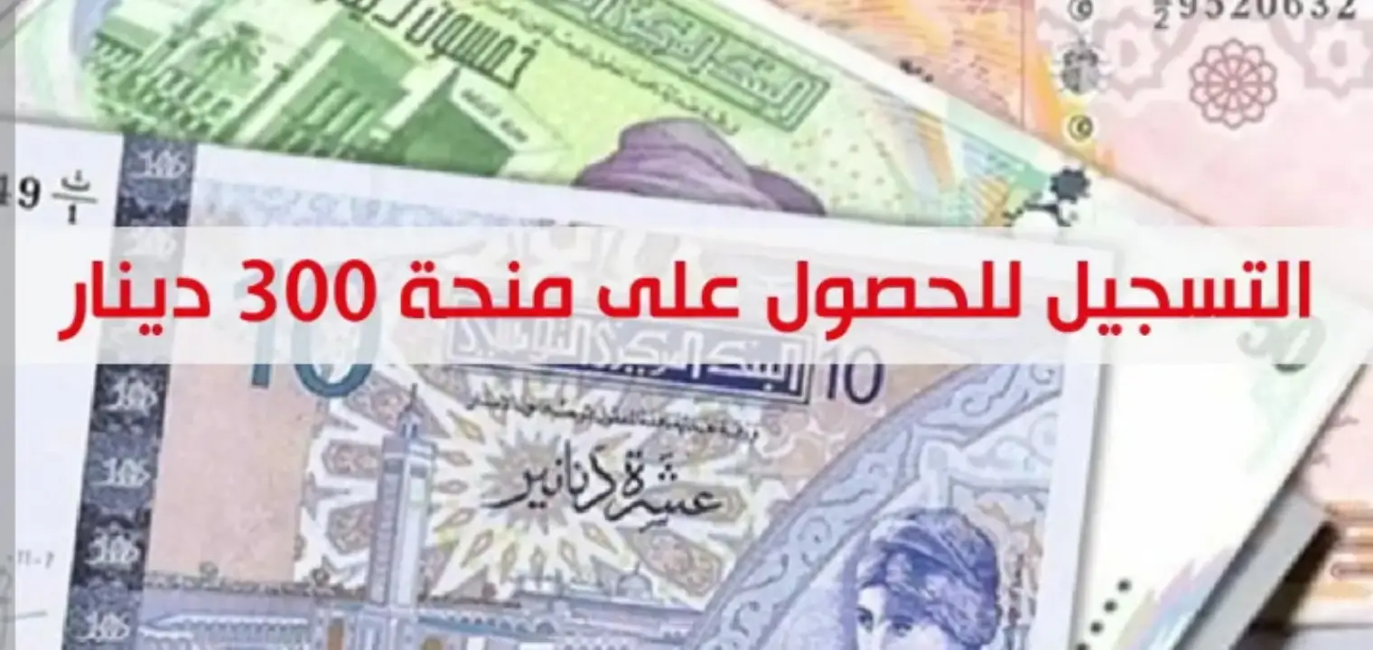 “قدم الآن منحة تونس 300 دينار” .. إليك أهم الشروط اللازمة للتسجيل في المنحة وخطوات التقديم 2024