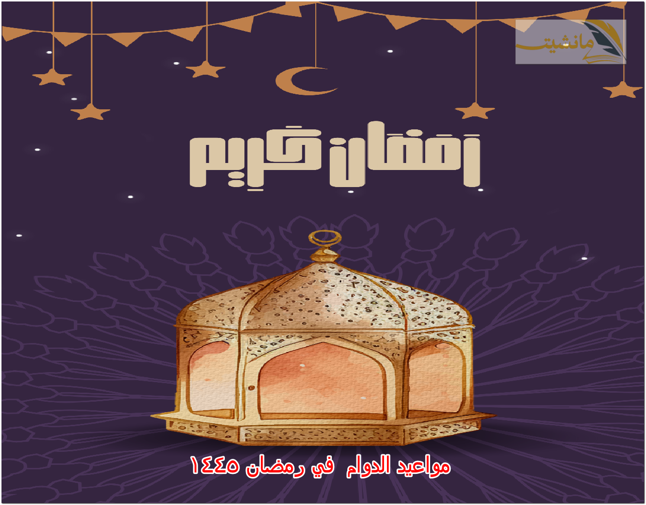 رسميا بيان مواعيد الدوام الجديدة في رمضان المملكة العربية السعودية 1445