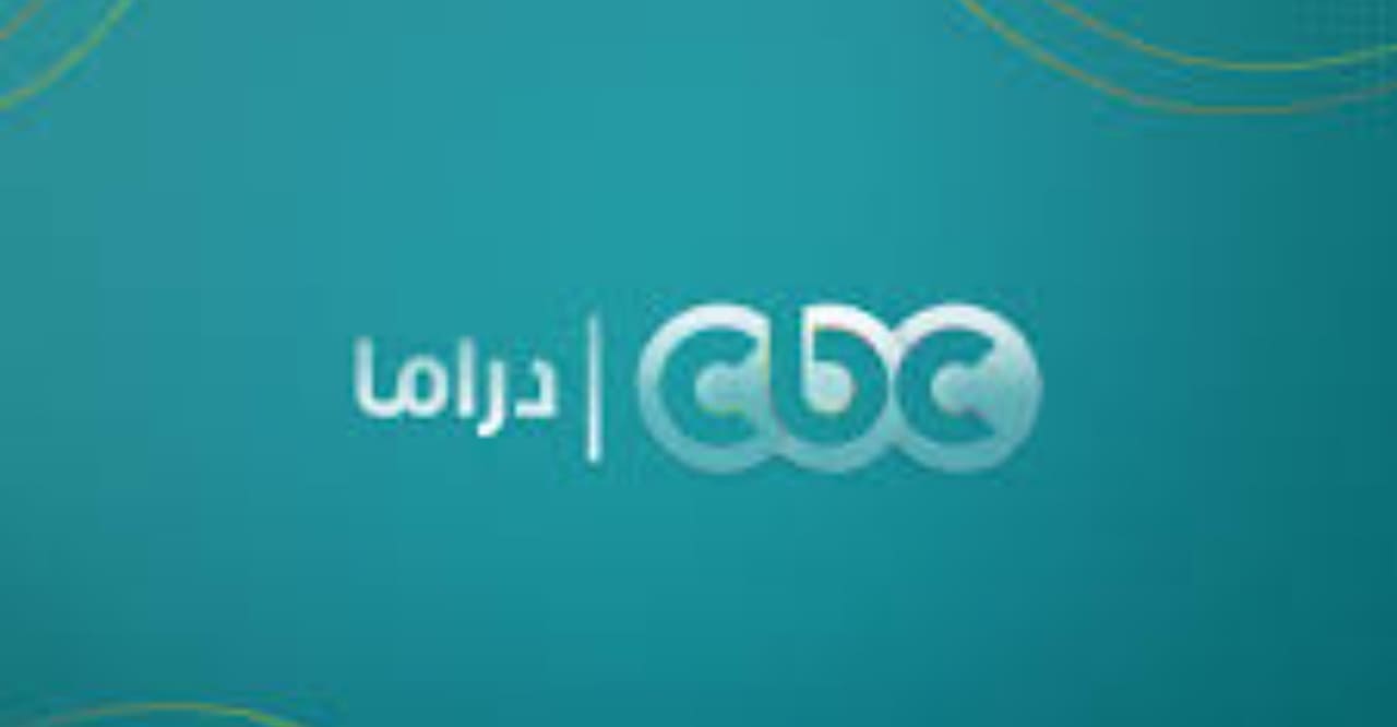 بجودة عالية..استقبال تردد قناة cbc دراما لمتابعة مسلسلات رمضان