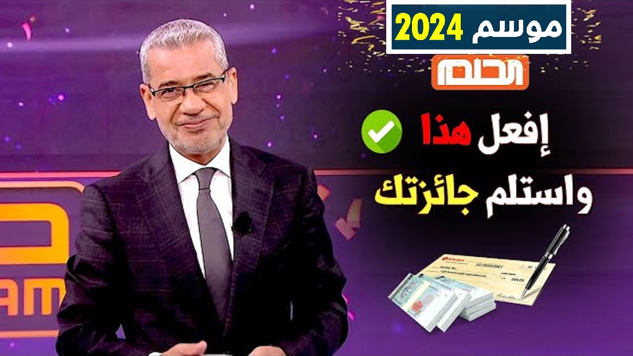 “جائزة اسبوعية 5000 دولار” اشتراك الآن في مسابقة الحلم 2024 مع مصطفى الاغا!