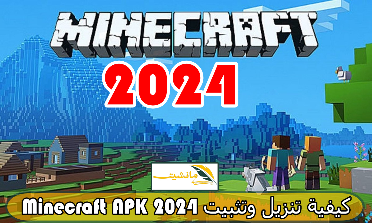 “ماين كرافت 2024” خطوة بخطوة كيفية تنزيل وتثبيت Minecraft 2024 اكتشف عالمًا جديدًا ومغامرات ممتعة