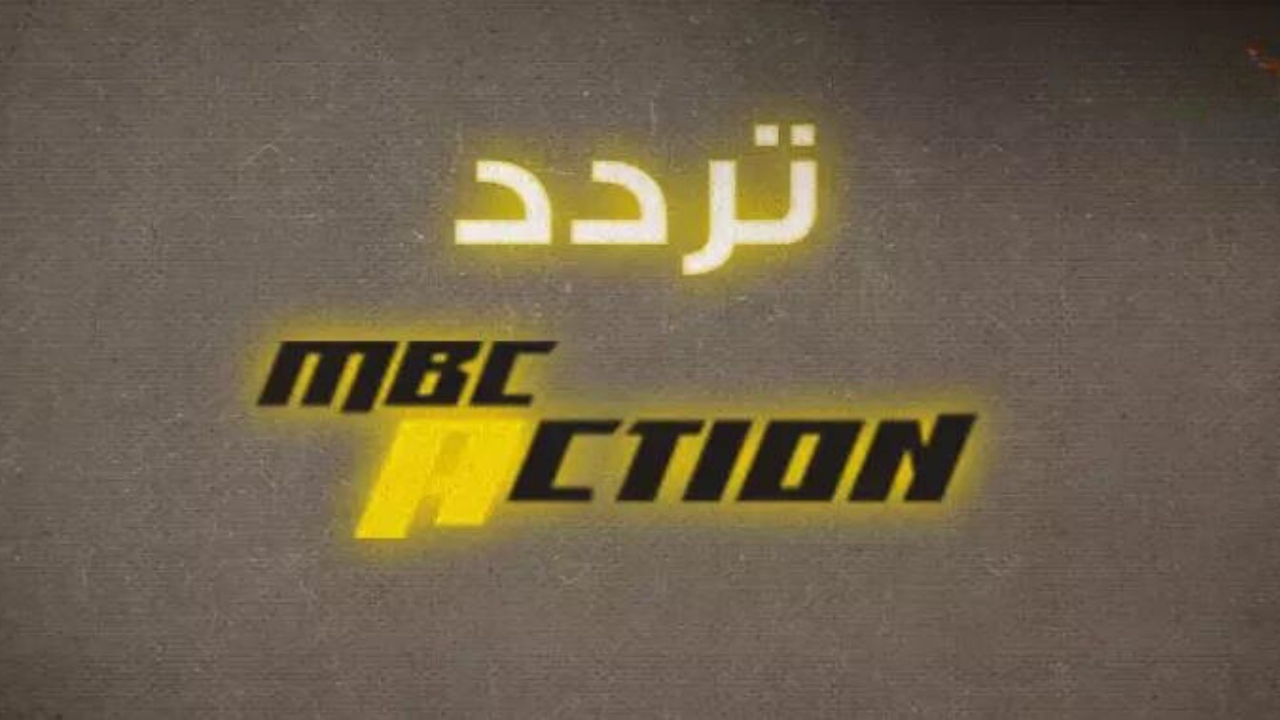 أقوي الأفلام الأجنبي الأكشن..كيفية ضبط تردد قناة MBC أكشن علي النايل سات