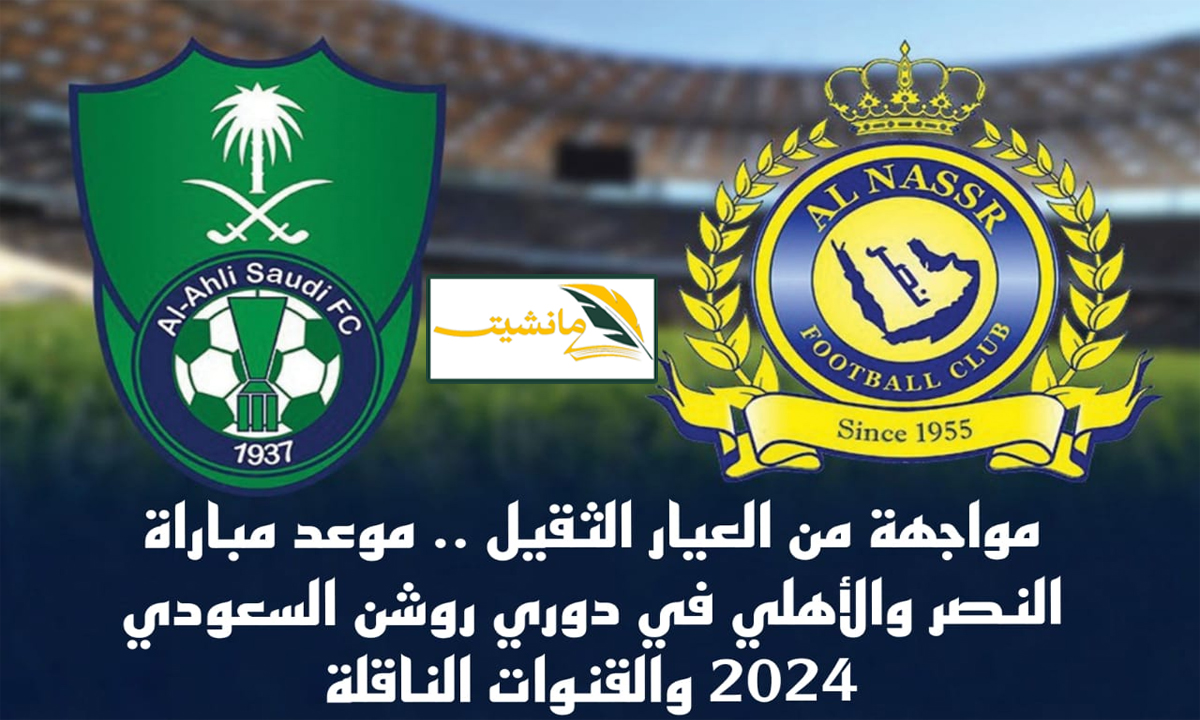 “كلاسيكو سعودي خالص” موعد مباراة الأهلي والنصر في الدوري السعودي روشن 2024 والقنوات الناقلة