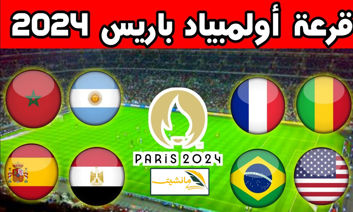 بمشاركة منتخب مصر الاولمبي.. كل ما تريد معرفته عن موعد قرعة كرة القدم بأولمبياد باريس 2024