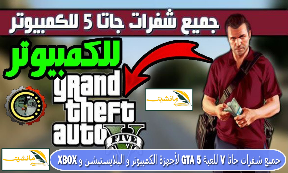 “أكثر من 30 شفرة” جميع شفرات جاتا V للعبة GTA 5 لأجهزة الكمبيوتر و البلايستيشن و XBOX