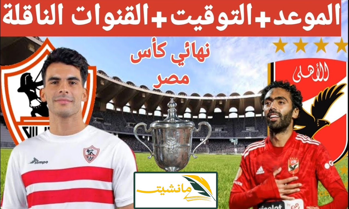 “نهائي ملتهب” الأهلي والزمالك يتنافسان على كأس مصر 2023 لأول مرة على الأراضي السعودية