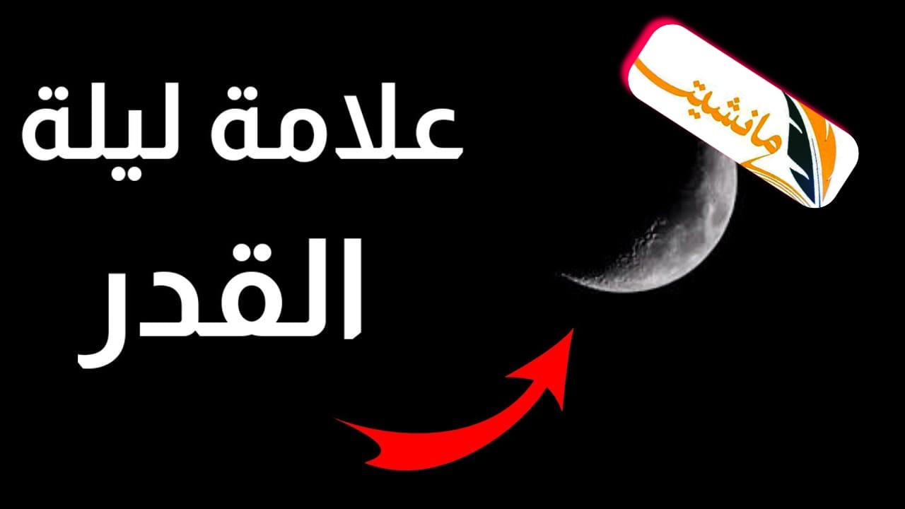 ليلة القدر وعلاماتها من السنة النبوية الصحيحة وأفضل الأعمال فيها