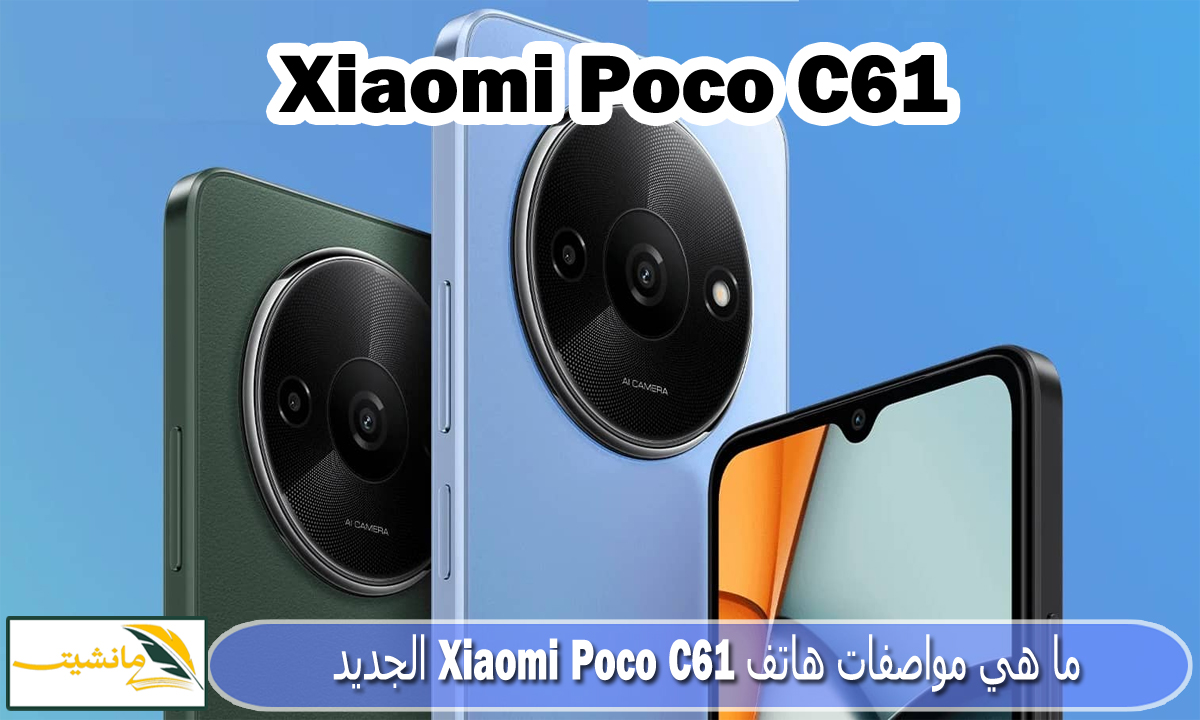 أحدث موبايلات شاومي.. مواصفات Xiaomi Poco C61 المذهلة وسعر اقل من 5000 جنيه