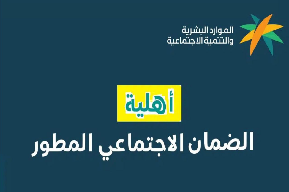 “استعد وجهز نفسك” .. متى تنزل أهلية الضمان الاجتماعي المطور 1445 | السعودية