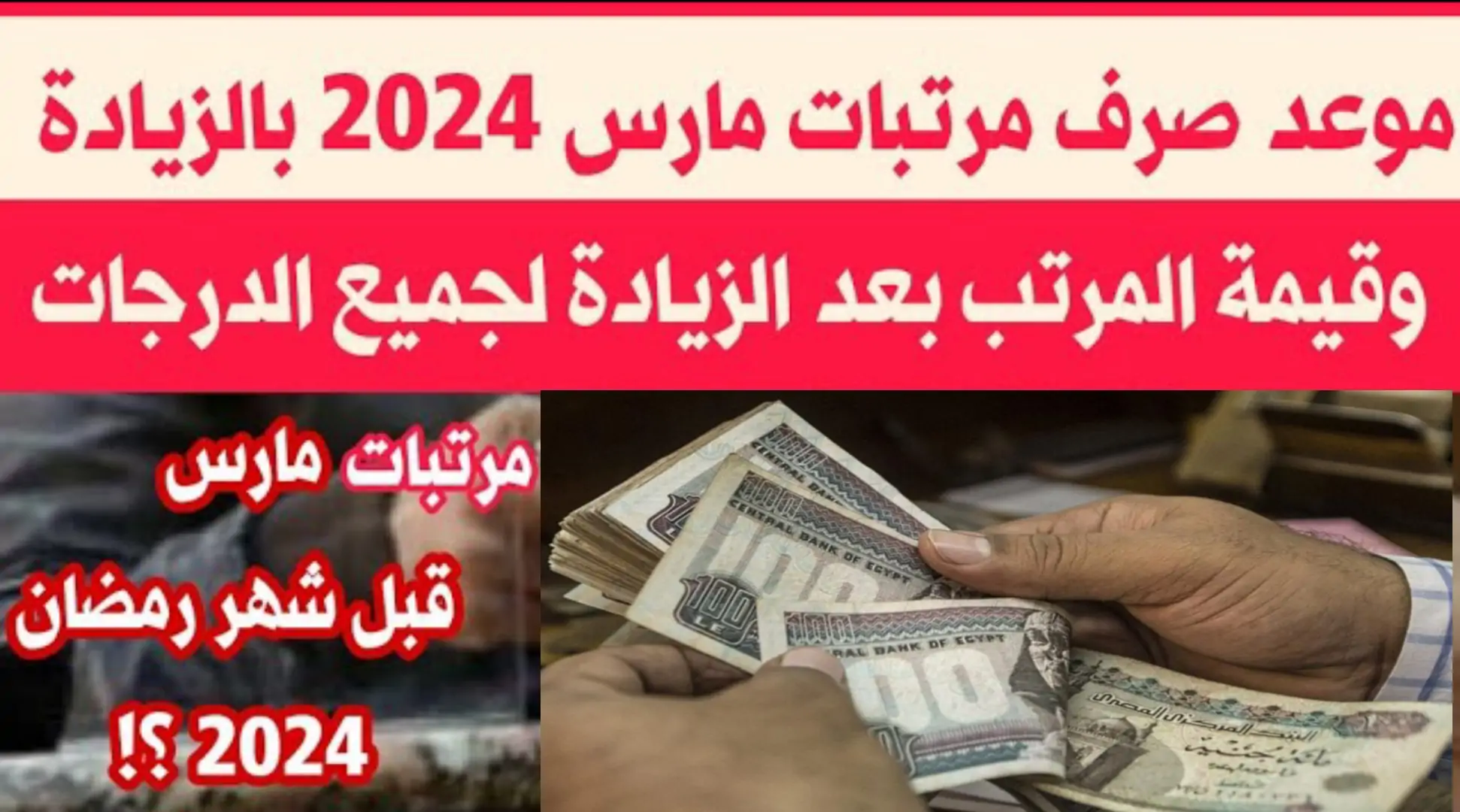 “رسميا الزيادة الجديدة”.. موعد صرف مرتبات شهر مارس 2024 والزيادات المقررة