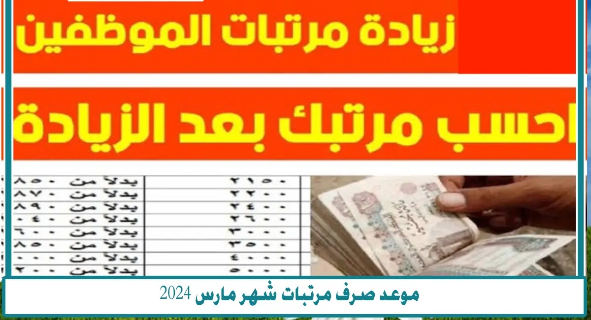 موعد صرف مرتبات شهر مارس 2024 بالزيادة الجديدة لجميع الموظفين