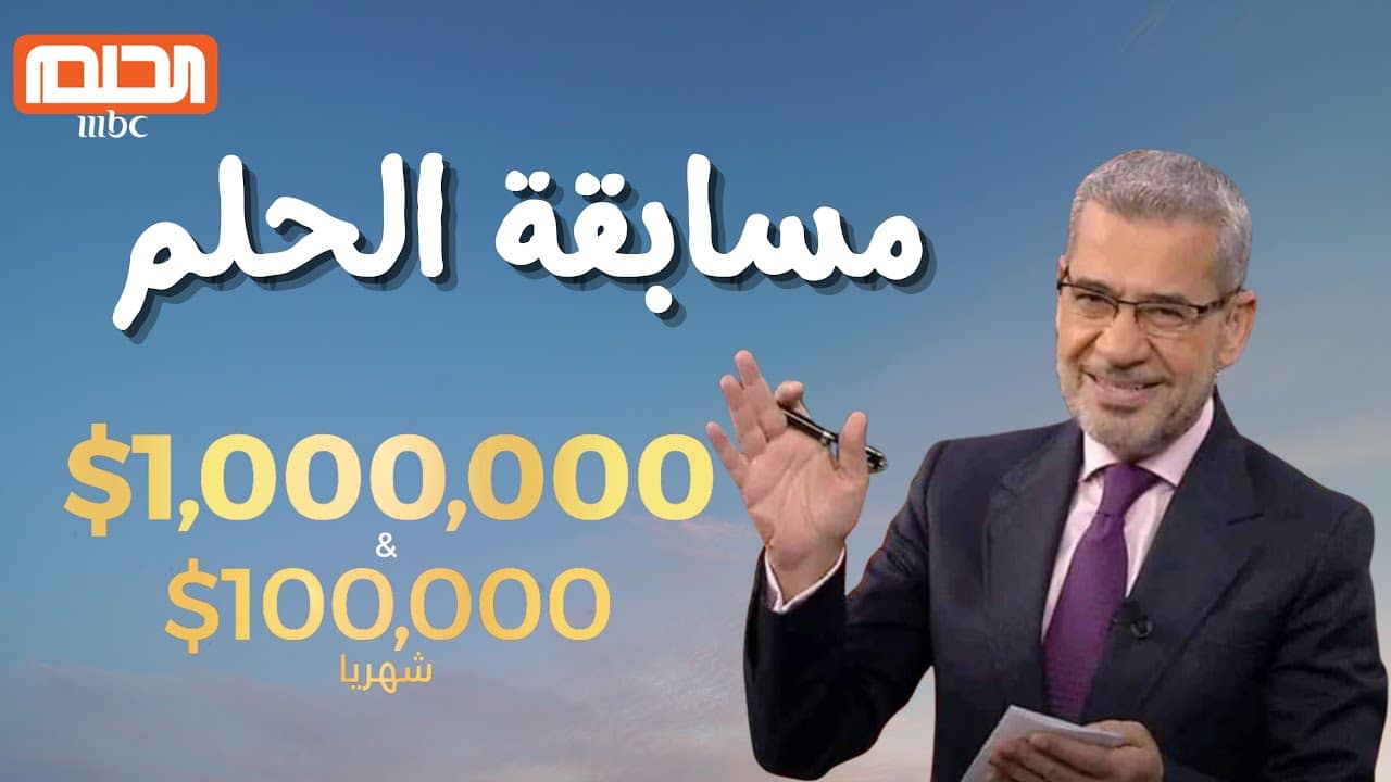 فرصة ذهبية للفوز بجائزة الـ 1000000$ من مسابقة الحلم.. طريقة الاشتراك