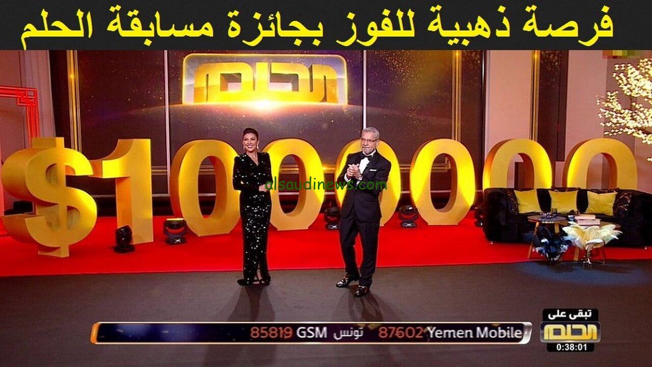 “سحب بقيمة 5000 دولار اسبوعيا”.. خطوات الاشتراك في مسابقة الحلم 2024 وشروط المسابقة