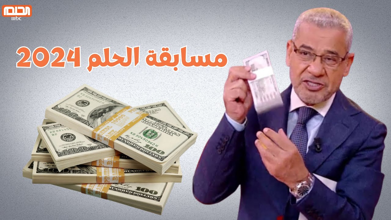 “سحب 100000 دولار” مسابقة الحلم 2024 حقق حلمك برسالة واحدة.. اشترك الآن