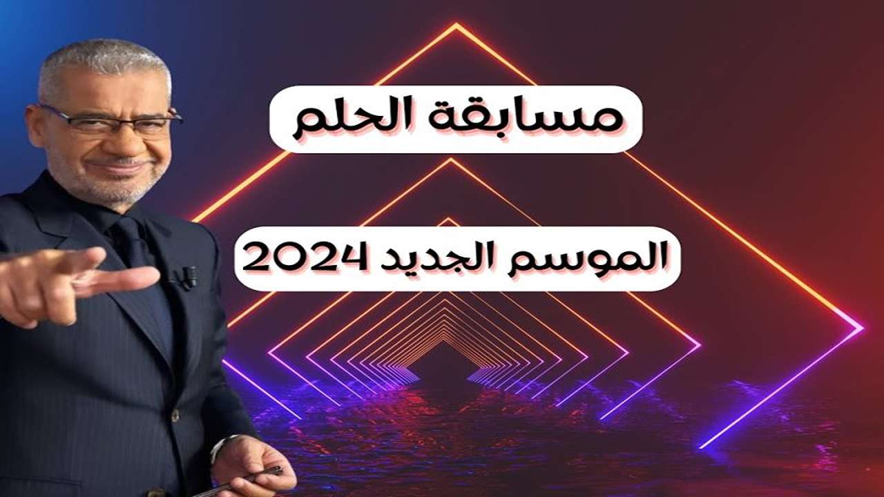 مسابقة الحلم 2024 عودة الحلم الكبير في رمضان 1445 حقق احلامك اليوم