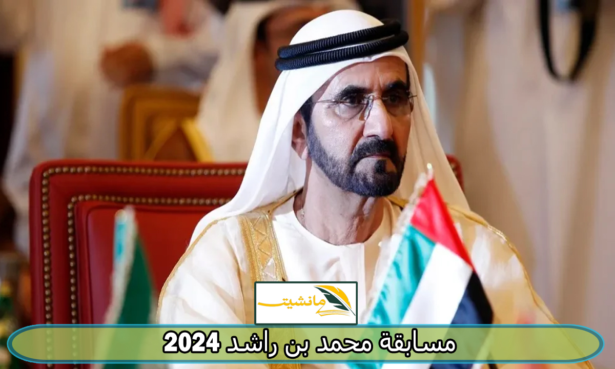 “اشترك واربح 770 ألف دولار” مسابقة محمد بن راشد 2024 وشروط المشاركة