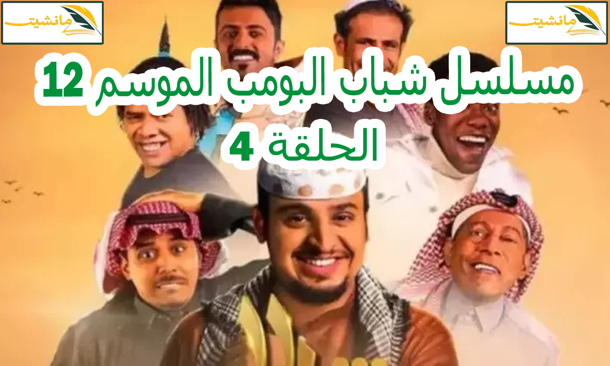 تعرف على مواعيد عرض مسلسل شباب البومب 12 الحلقة 4 في رمضان 2024 والقنوات الناقلة