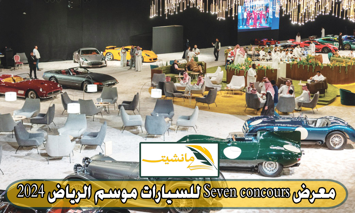 أفخم السيارات.. موسم الرياض يطلق فعاليات معرض Seven concours 2024 للسيارات