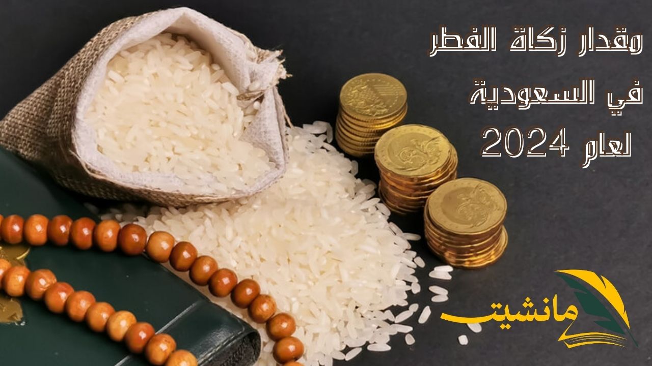 مقدار زكاة الفطر في السعودية لعام 2024.. تعرف على الكمية المحددة والوقت المناسب لإخراجها