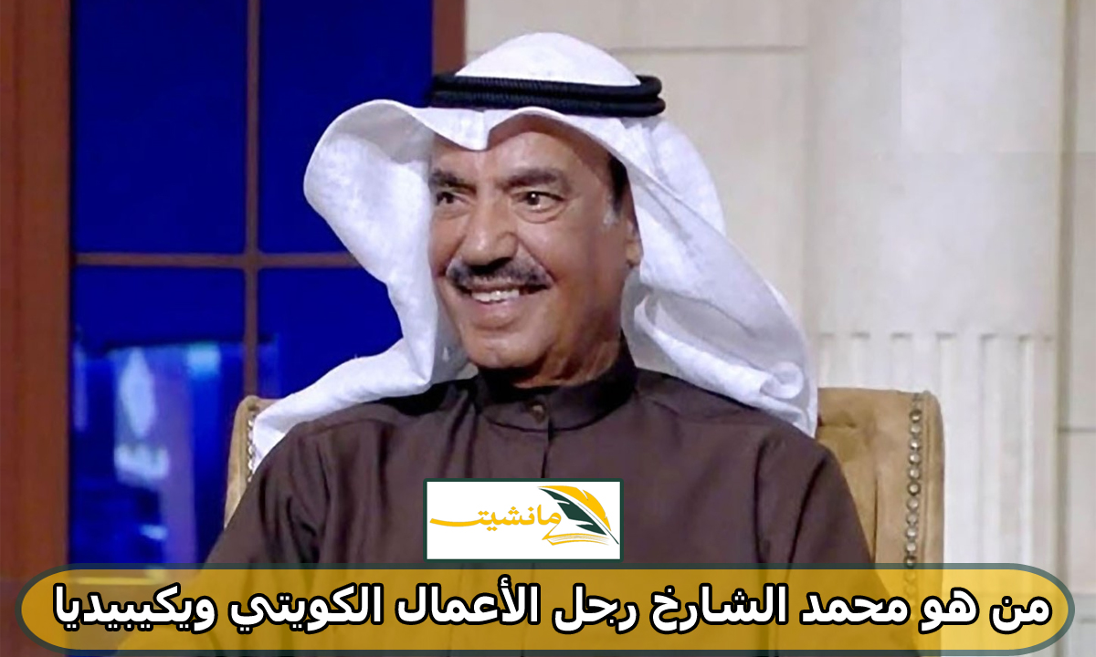 من هو محمد الشارخ رجل الأعمال الكويتي ويكيبيديا: تعرف على سبب وفاته