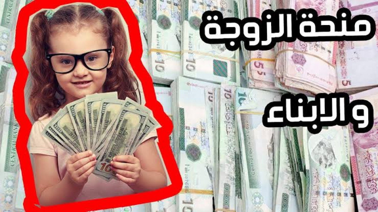 سجل الآن.. رابط التسجيل وشروط الحصول على منحة الزوجة والأبناء في ليبيا 2024