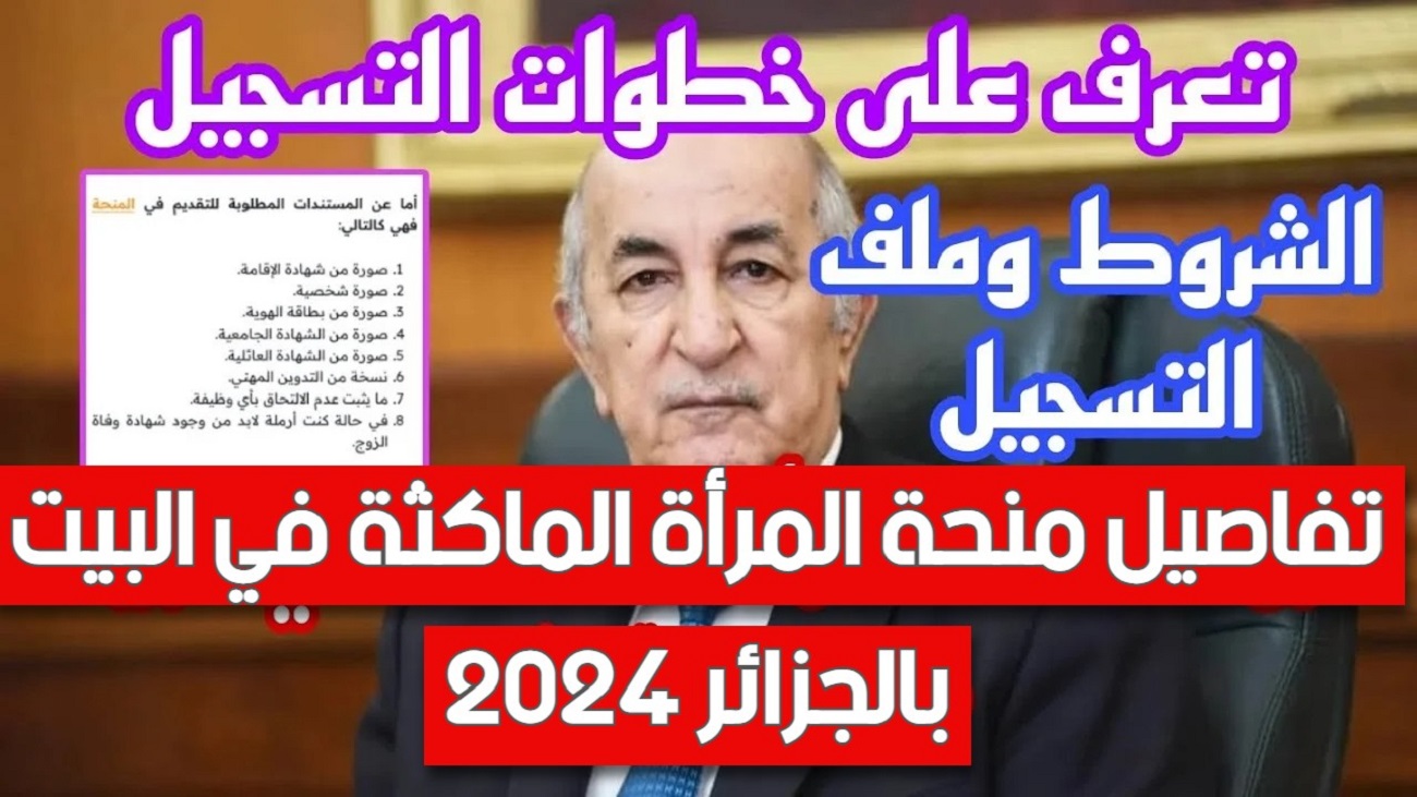 خطوات رابط التسجيل في منحة المرأة الماكثة في البيت 2024 في الجزائر عبر الوكالة الوطنية للتشغيل