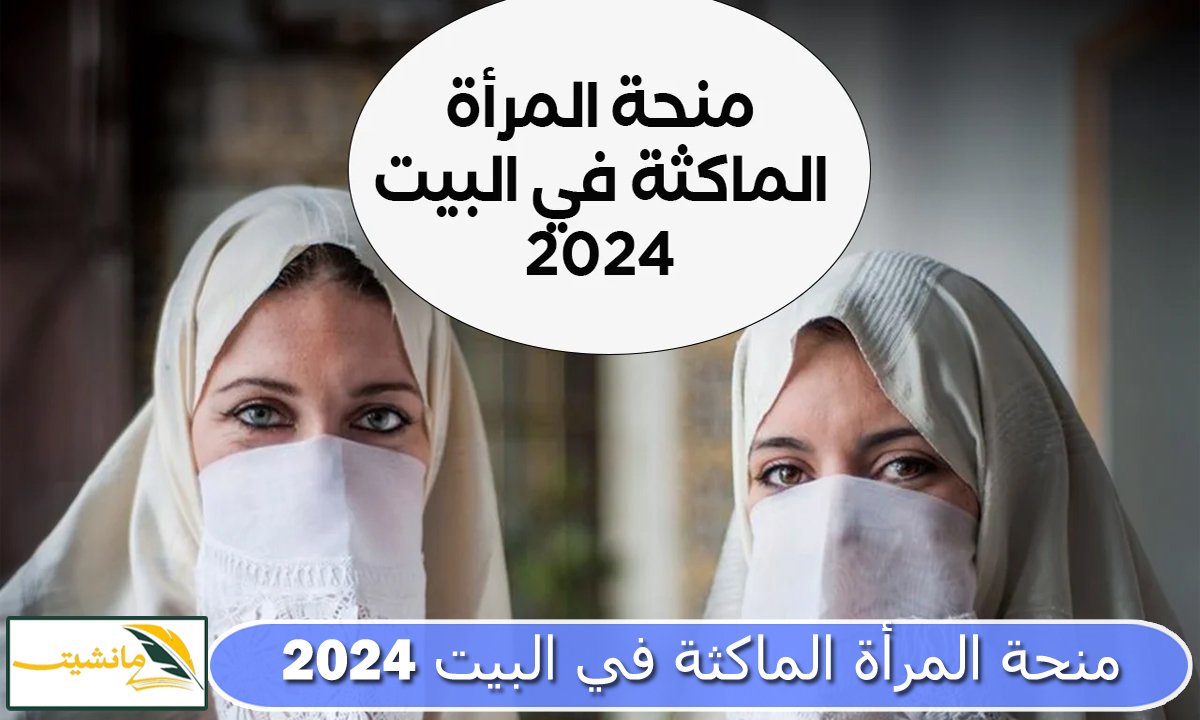 “800 دينار جزائري” كيفية التسجيل في منحة المرأة الماكثة في البيت 2024 بالجزائر anem.dz