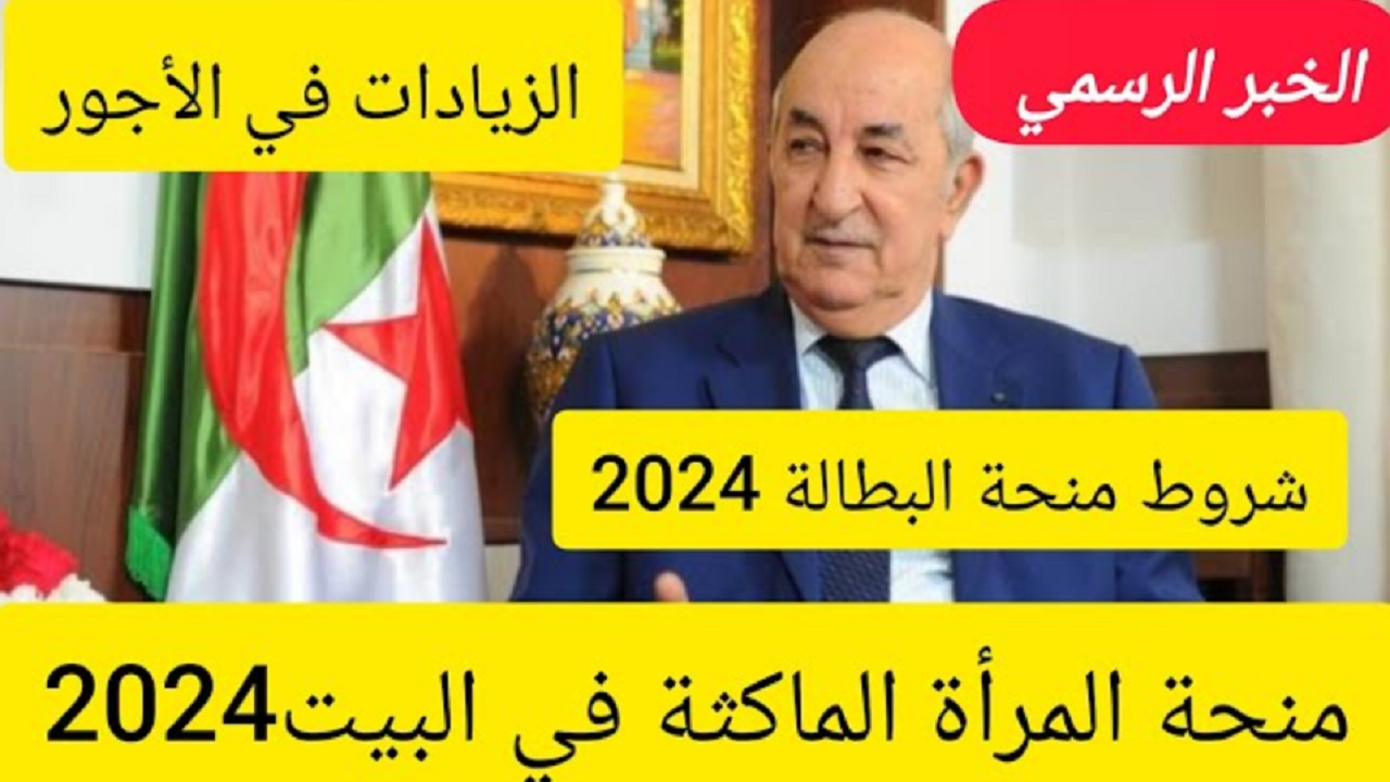 “قدمي حالا واحصلي علي 8000 د.ج”.. منحة المرأة الماكثة في البيت 2024 بالجزائر الوكالة الوطنية للتشغيل