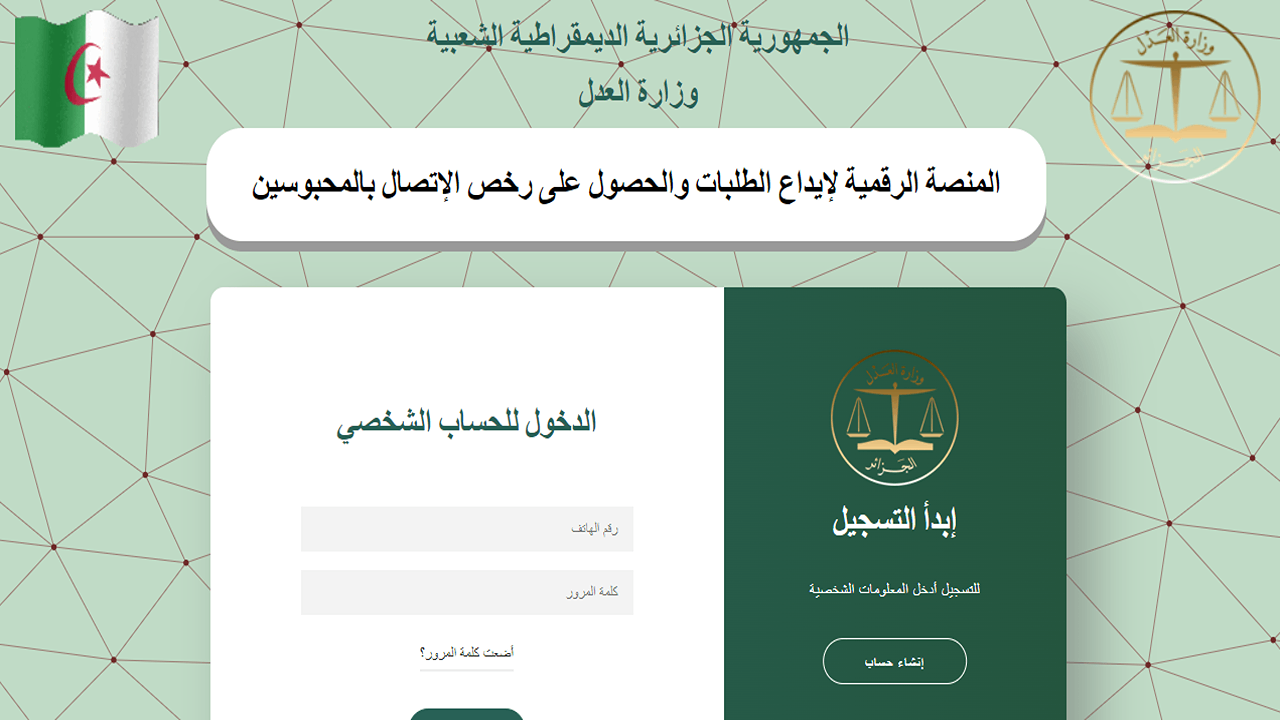 وزاره العدل الجزائرية تعلن إطلاق منصة رقمية للحصول على رخص الاتصال بالمحبوسين الكترونيا