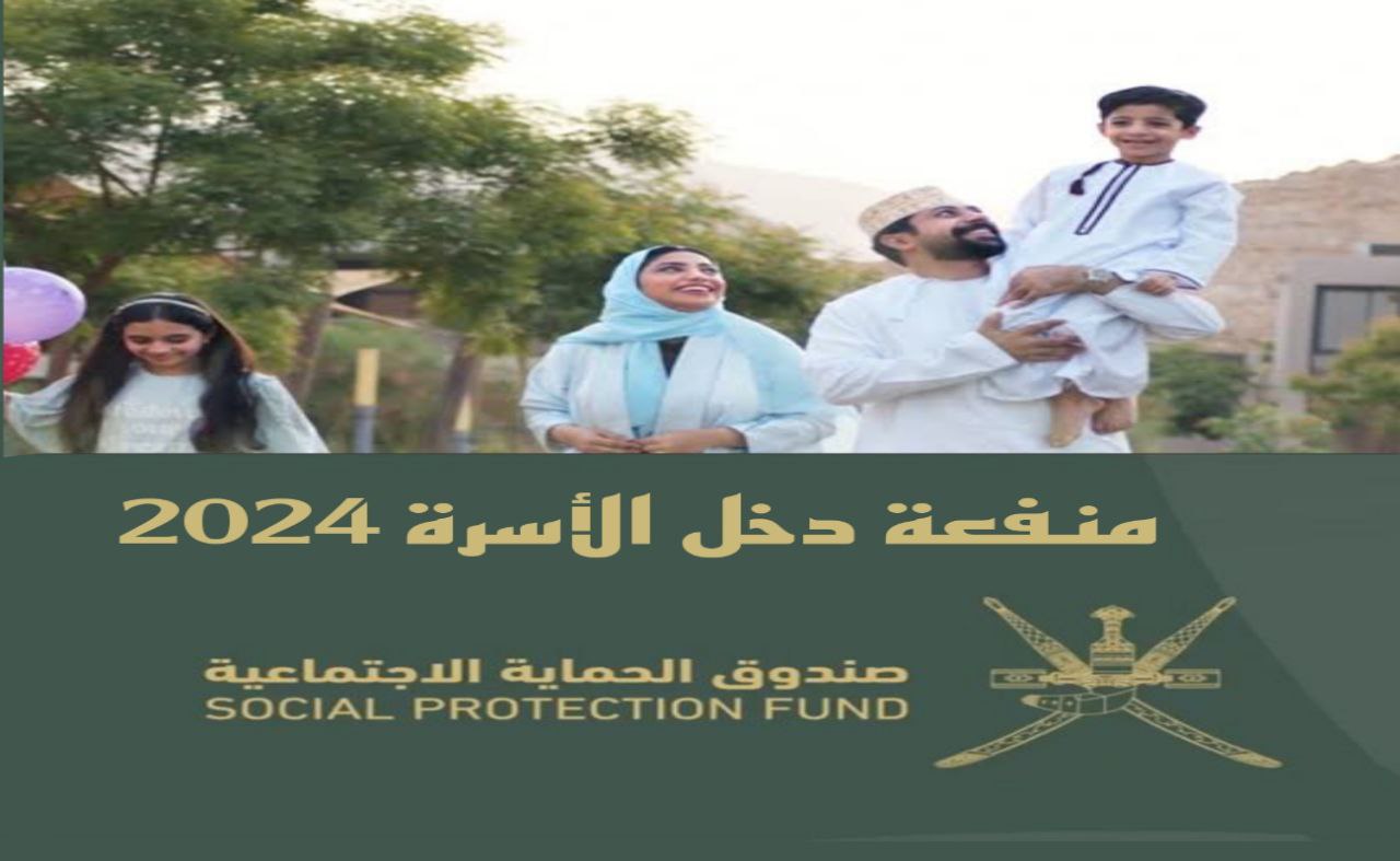 تعرف على خطوات التسجيل في منفعة دخل الأسرة في عمان 2024 والشروط المطلوبة