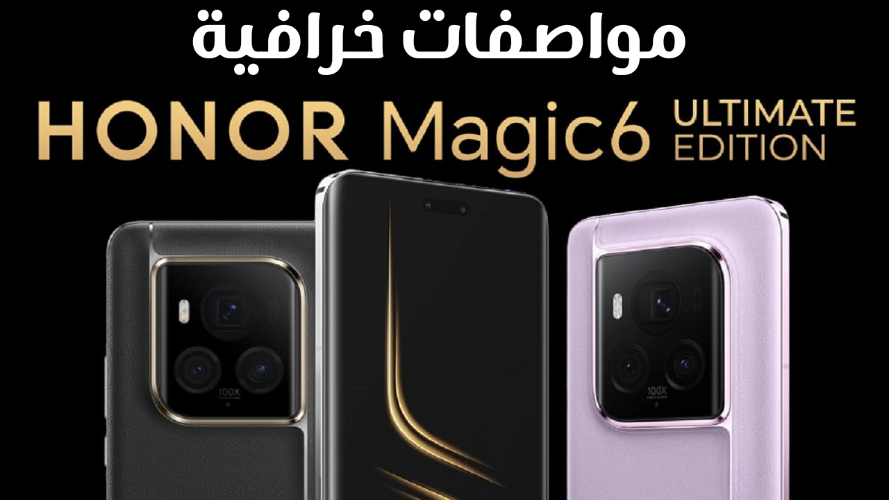 “الأقوى بدون منافس” مواصفات honor magic 6 ultimate وسعره المتوقع في الدول العربية