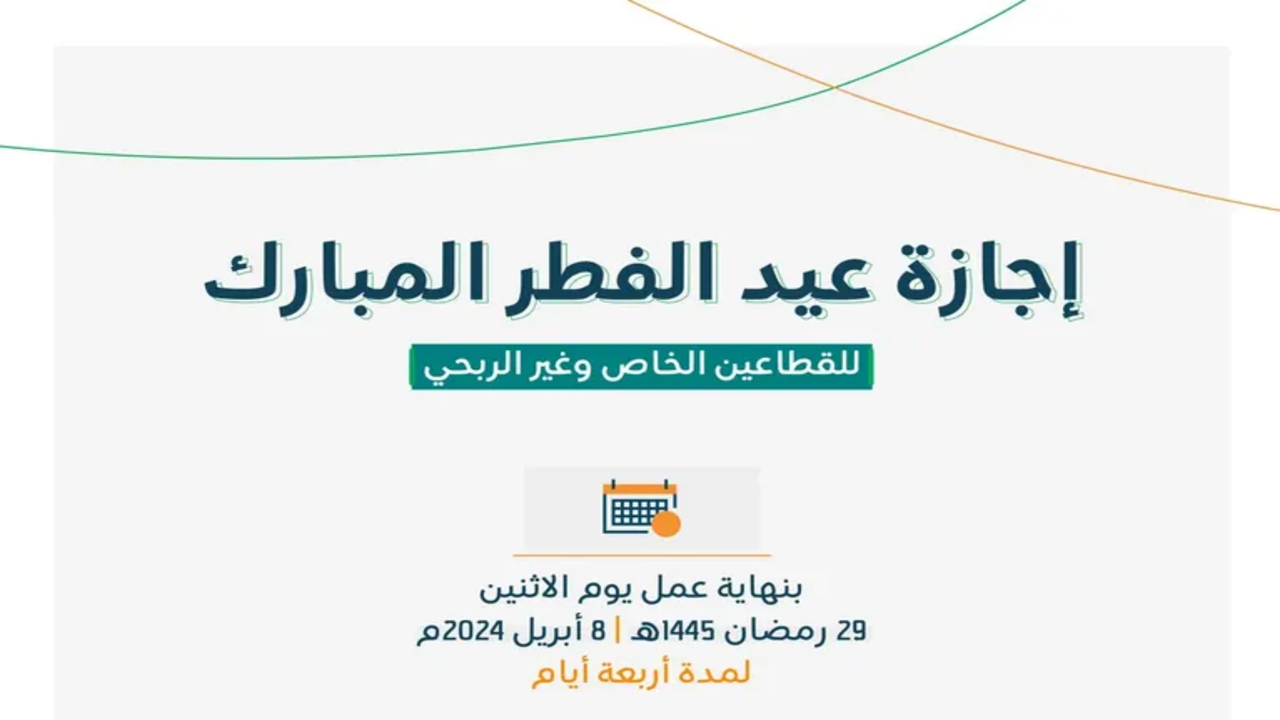 الموارد البشرية تعلن مواعيد إجازة عيد الفطر 2024 للقطاعين العام والخاص في المملكة العربية السعودية