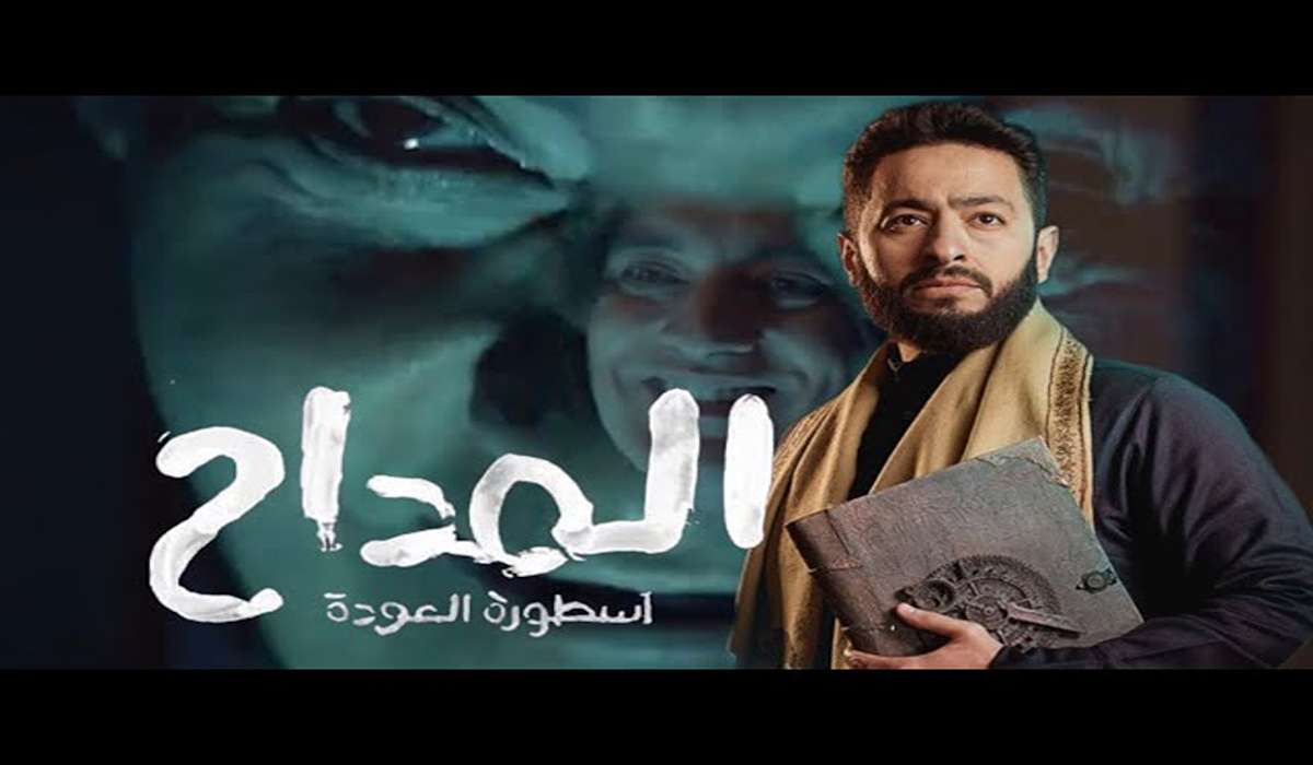 مواعيد عرض مسلسل المداح الجزء الرابع في رمضان 2024.. ما هي توقعاتك لأحداث الحلقة الثالثة؟