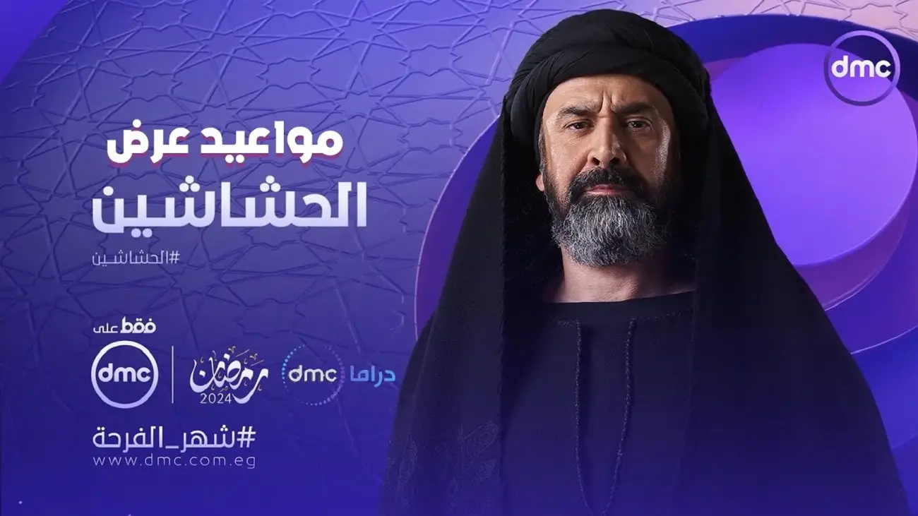 مواعيد عرض مسلسل الحشاشين الحلقة 1 على قناة DMC وتردد القنوات الناقلة لهم