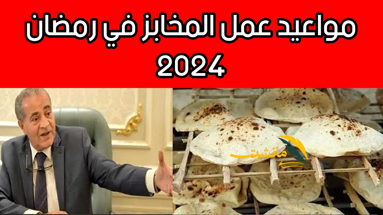 مرحب شهر الصوم.. هنـا مواعيد عمل المخابز في رمضان 2024 حسب تصريحات وزير التموين.. شوف هتشتريه امتى